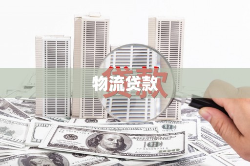 丽水物流贷款
