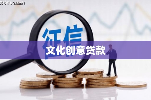 丽水文化创意贷款