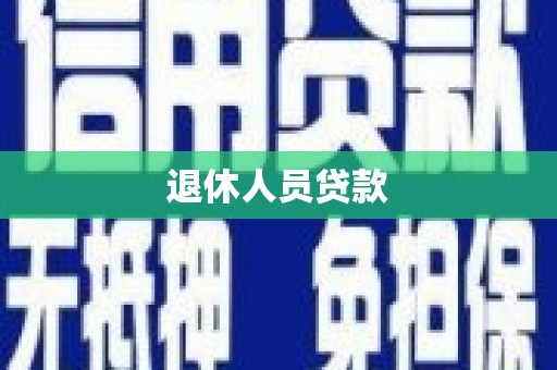 丽水退休人员贷款