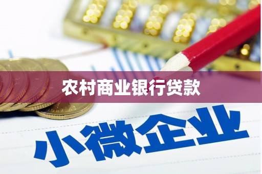 丽水农村商业银行贷款