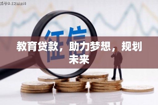 丽水教育贷款，助力梦想，规划未来