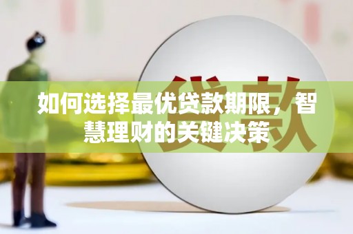 丽水如何选择最优贷款期限，智慧理财的关键决策