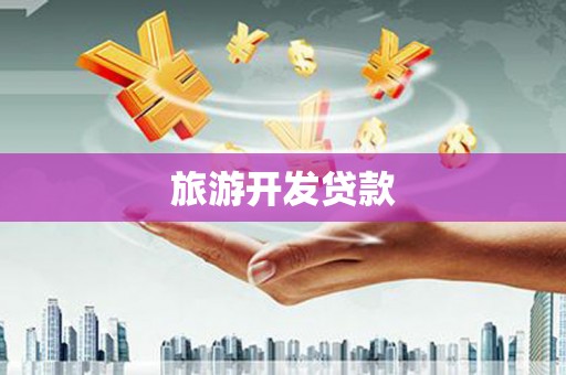 丽水旅游开发贷款