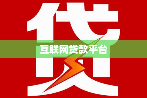丽水互联网贷款平台