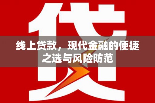 丽水线上贷款，现代金融的便捷之选与风险防范