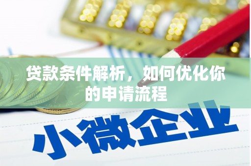 丽水贷款条件解析，如何优化你的申请流程