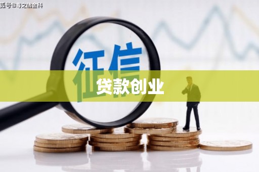 丽水贷款创业