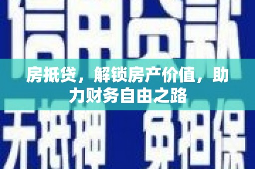 丽水房抵贷，解锁房产价值，助力财务自由之路