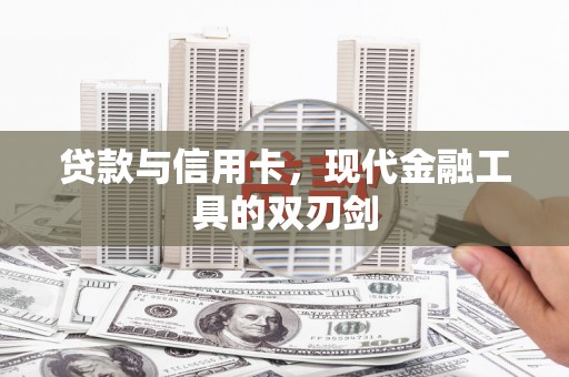 丽水贷款与信用卡，现代金融工具的双刃剑