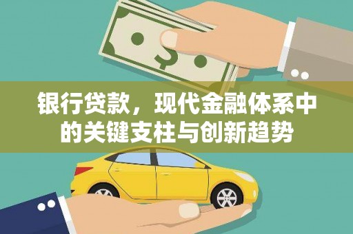 丽水银行贷款，现代金融体系中的关键支柱与创新趋势