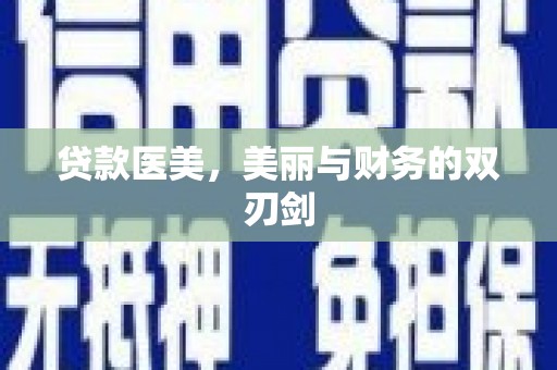 丽水贷款医美，美丽与财务的双刃剑