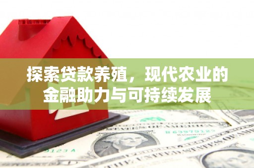 丽水探索贷款养殖，现代农业的金融助力与可持续发展