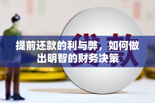 丽水提前还款的利与弊，如何做出明智的财务决策