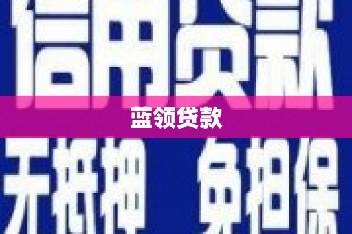丽水蓝领贷款