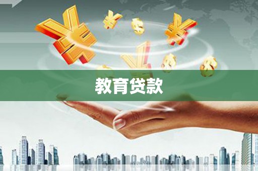 丽水教育贷款