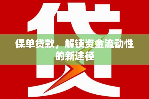 丽水保单贷款，解锁资金流动性的新途径