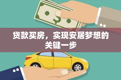 丽水贷款买房，实现安居梦想的关键一步