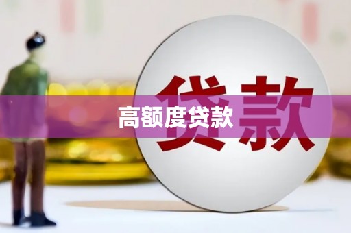 丽水高额度贷款