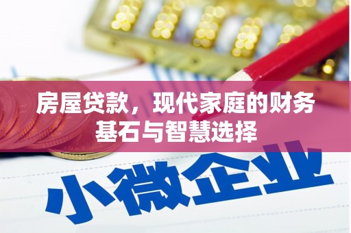 丽水房屋贷款，现代家庭的财务基石与智慧选择