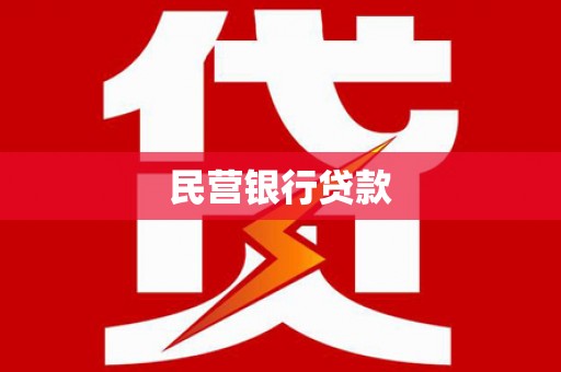 丽水民营银行贷款