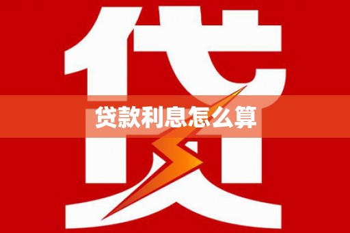 丽水贷款利息怎么算