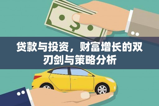 丽水贷款与投资，财富增长的双刃剑与策略分析
