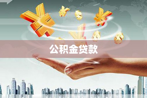 丽水公积金贷款