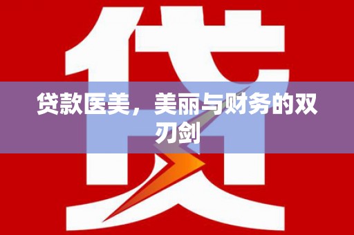 丽水贷款医美，美丽与财务的双刃剑