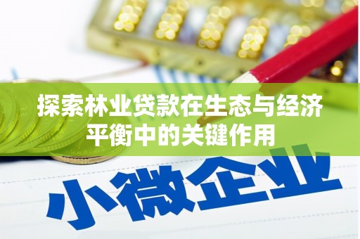 丽水探索林业贷款在生态与经济平衡中的关键作用