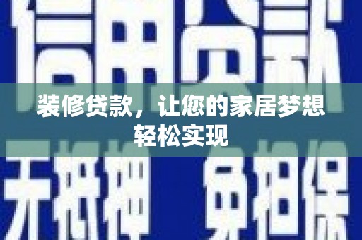 丽水装修贷款，让您的家居梦想轻松实现