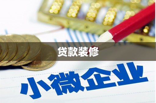 丽水贷款装修