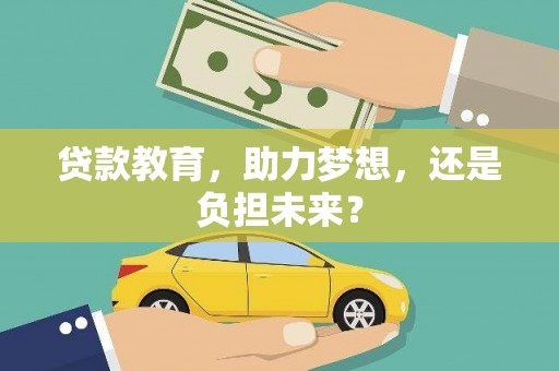 丽水贷款教育，助力梦想，还是负担未来？