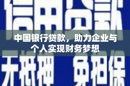 丽水中国银行贷款，助力企业与个人实现财务梦想