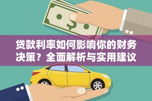 丽水贷款利率如何影响你的财务决策？全面解析与实用建议