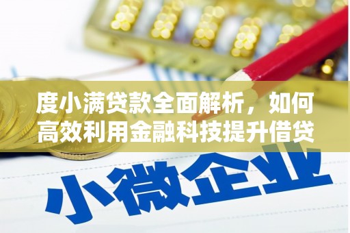 丽水度小满贷款全面解析，如何高效利用金融科技提升借贷体验
