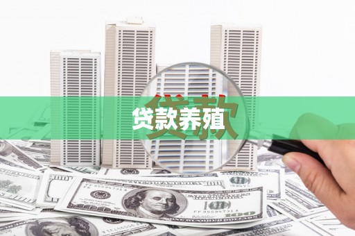 丽水贷款养殖