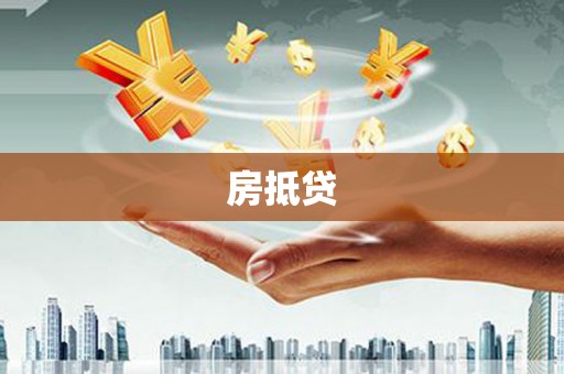 丽水房抵贷