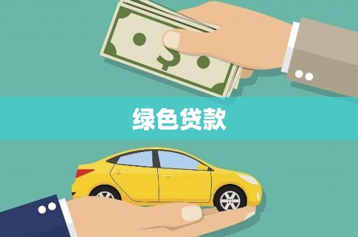 丽水绿色贷款