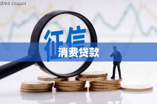 丽水消费贷款
