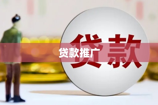 丽水贷款推广