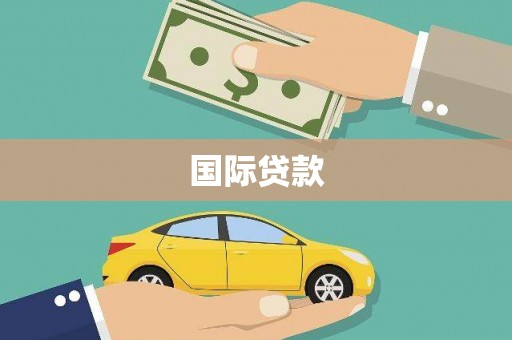 丽水国际贷款