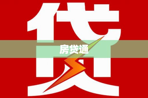 丽水房贷通