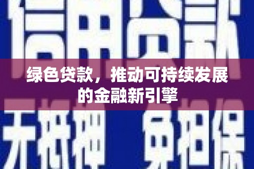 丽水绿色贷款，推动可持续发展的金融新引擎
