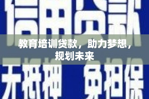 丽水教育培训贷款，助力梦想，规划未来