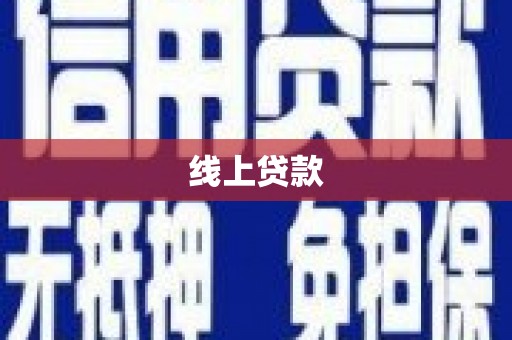 丽水线上贷款