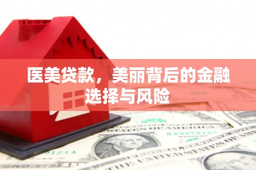 丽水医美贷款，美丽背后的金融选择与风险
