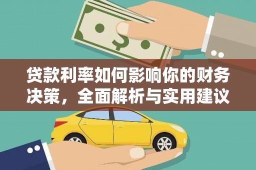 丽水贷款利率如何影响你的财务决策，全面解析与实用建议