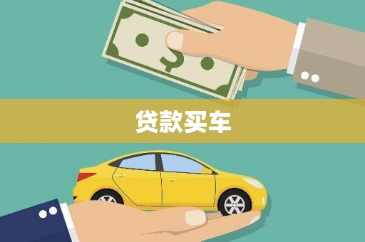 丽水贷款买车