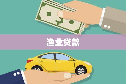 丽水渔业贷款