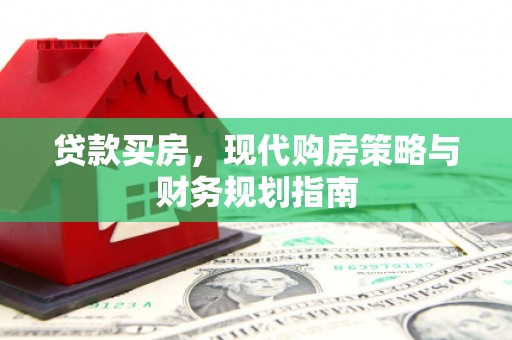 丽水贷款买房，现代购房策略与财务规划指南